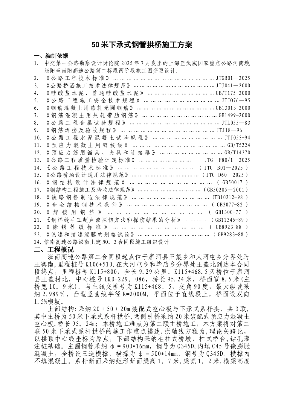 下承式系杆拱桥施工方案_第1页