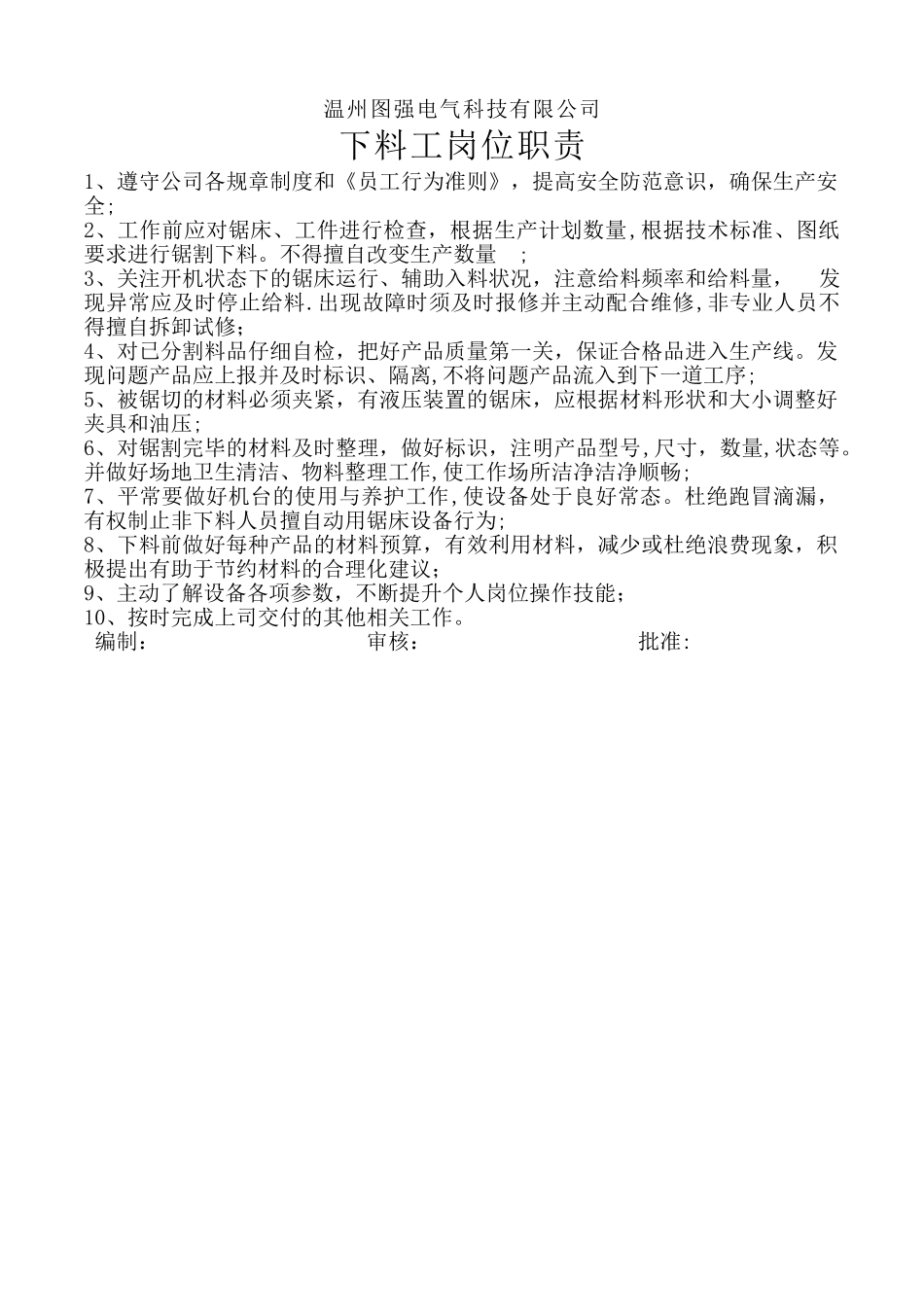 下料工岗位职责_第1页