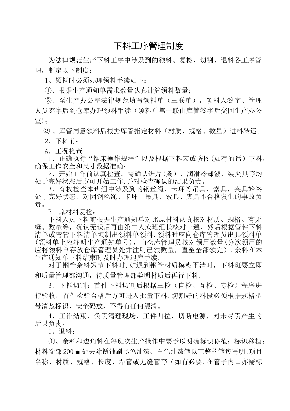 下料工序管理制度_第1页