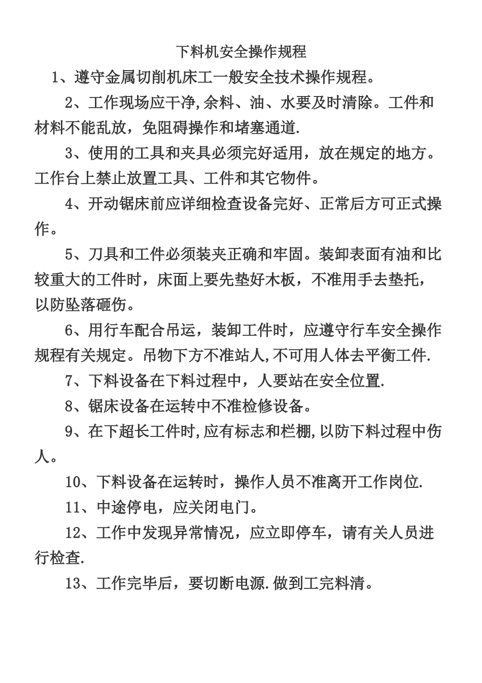 下料机安全操作规程_第1页