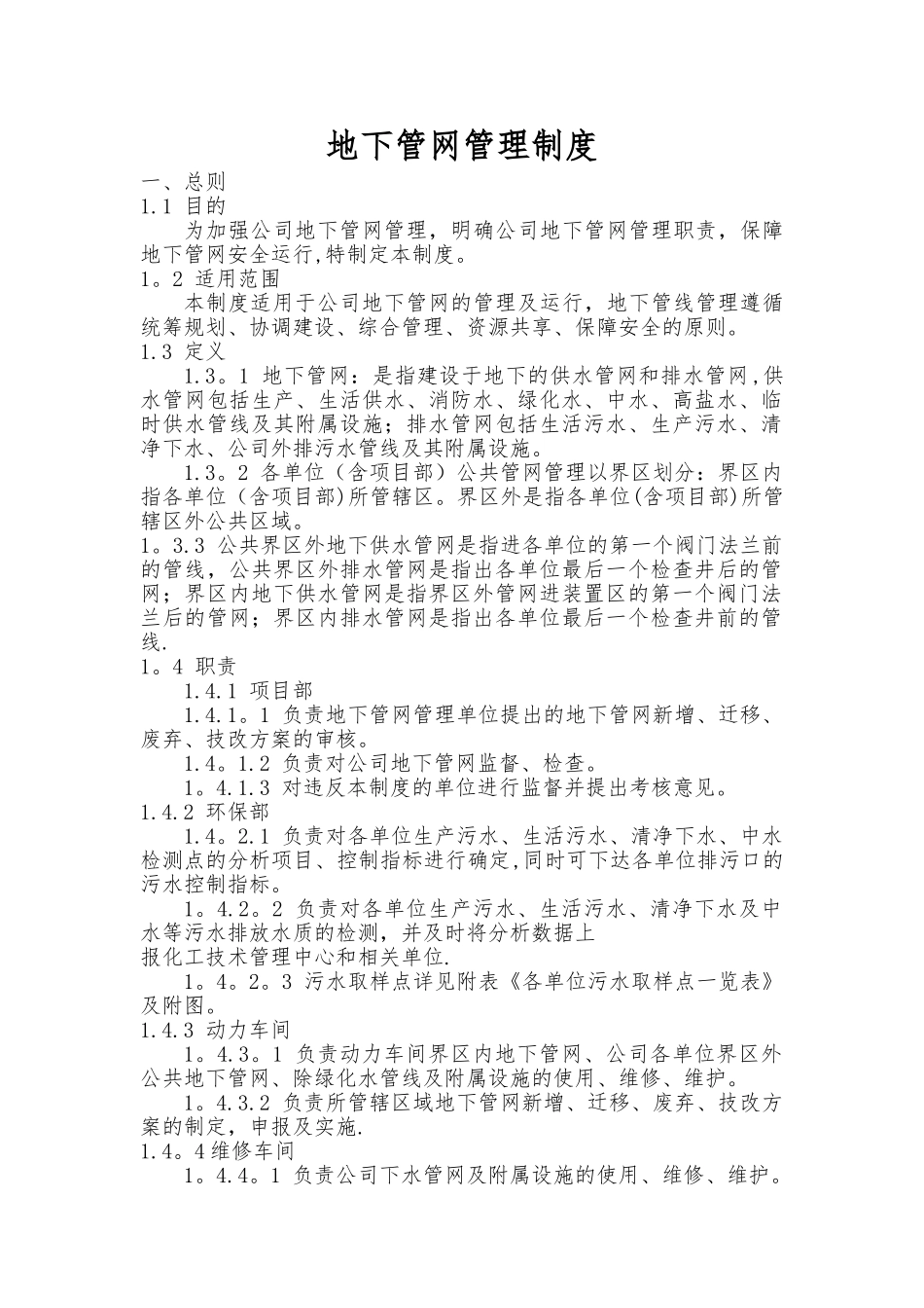 下水管网安全管理制度28221_第1页