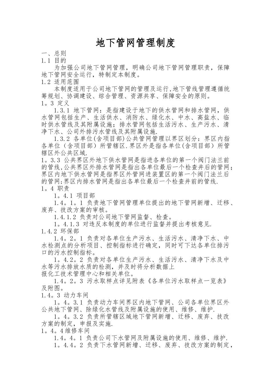 下水管网安全管理制度_第1页
