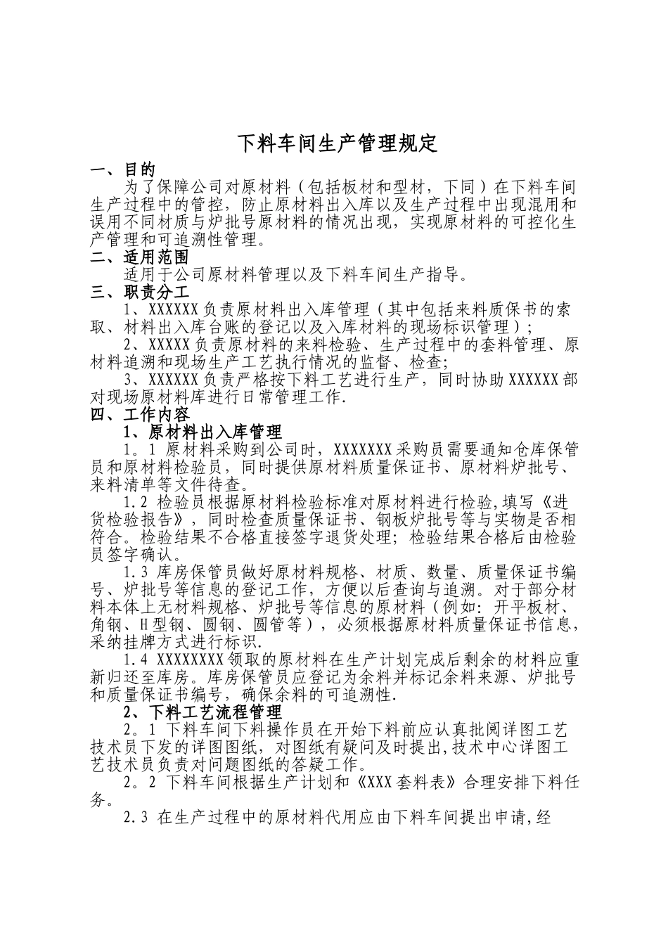 下料生产管理规定_第1页