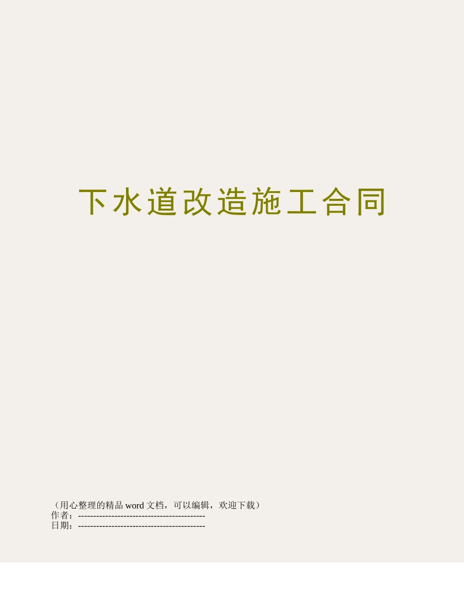 下水道改造施工合同_第1页