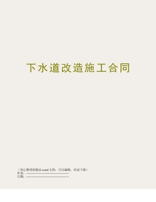 下水道改造施工合同