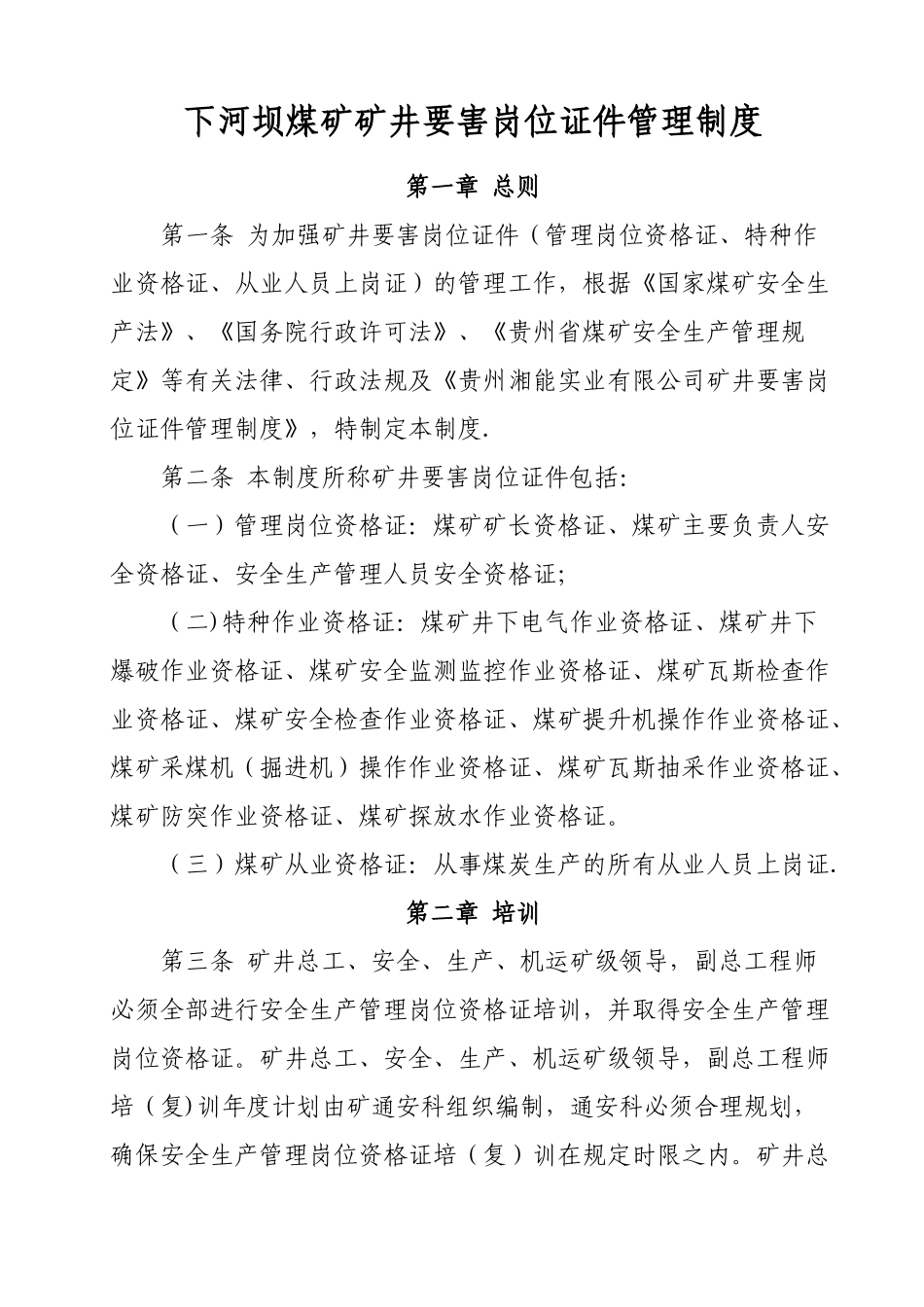 下河坝煤矿矿井要害岗位证件管理制度_第1页
