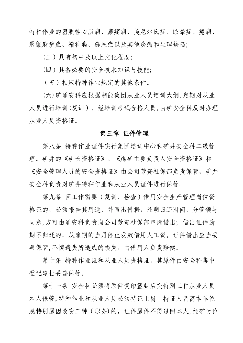 下河坝煤矿矿井要害岗位证件管理制度_第3页