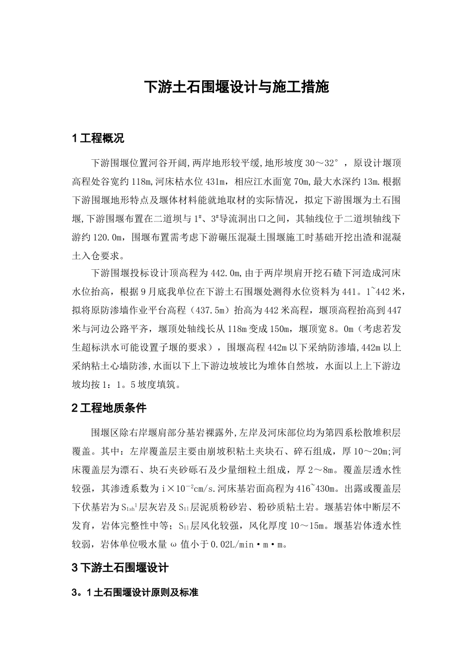 下游土石围堰的设计与施工_第1页