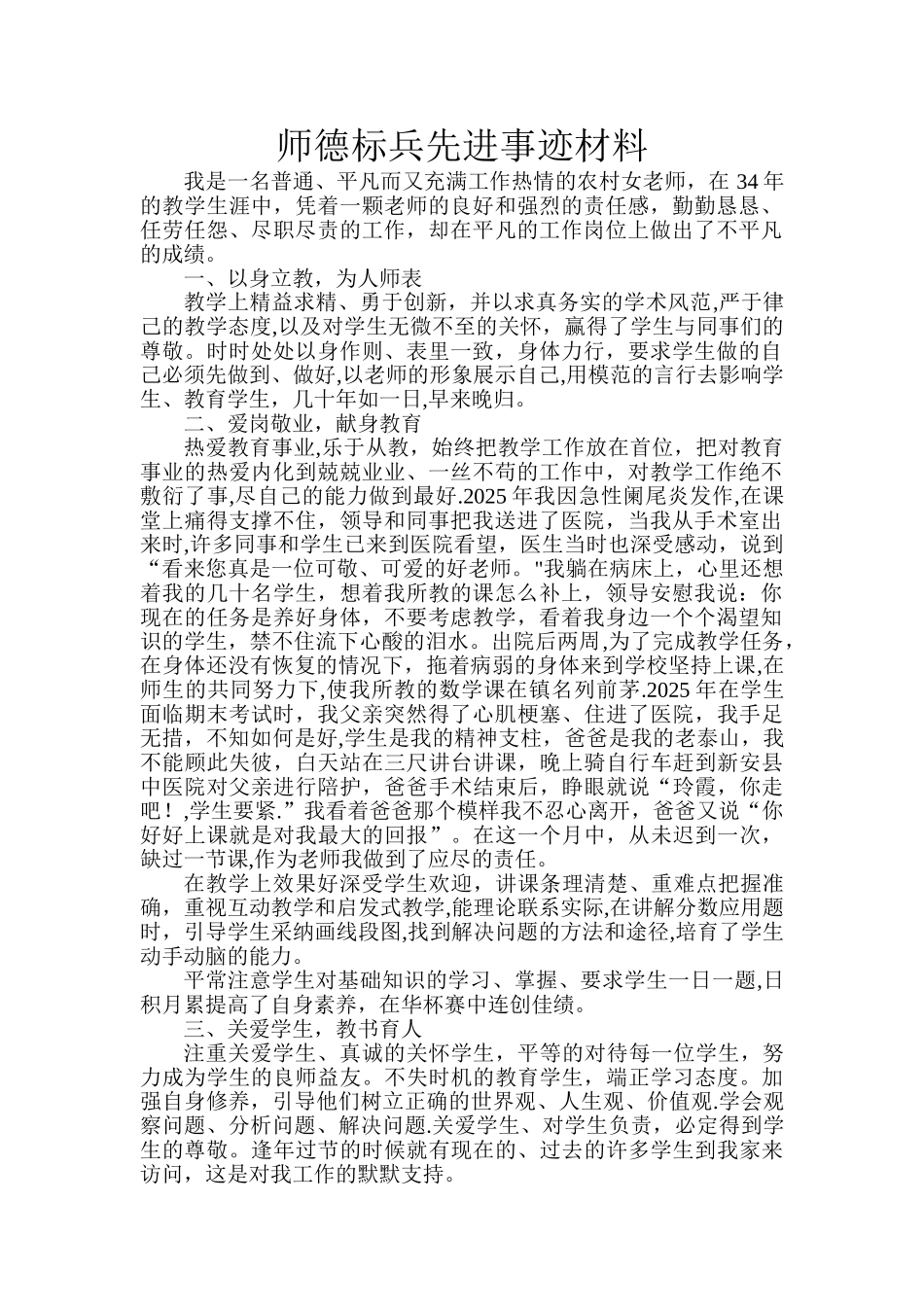 下河小学郭玲霞师德标兵先进事迹材_第1页