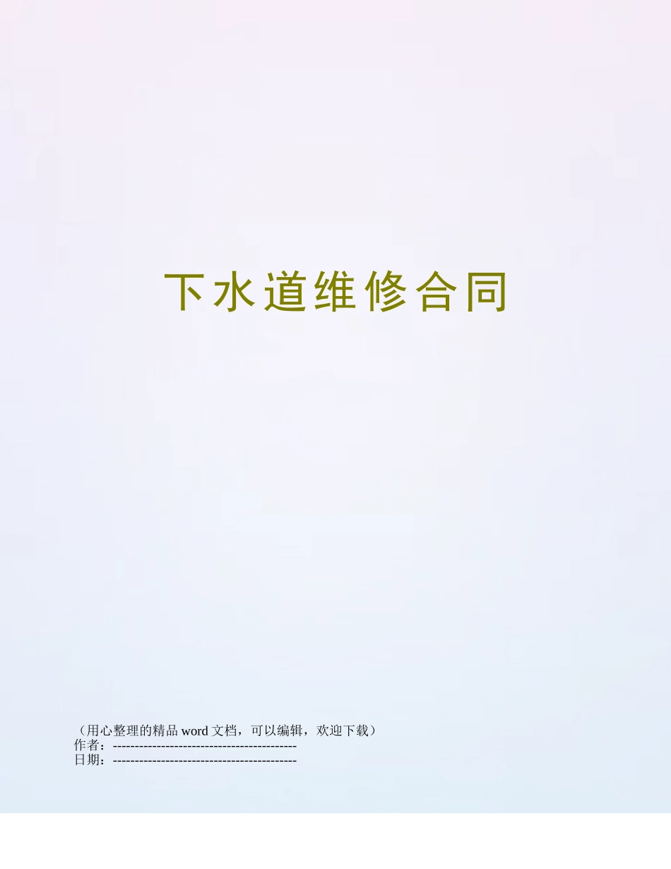 下水道维修合同_第1页