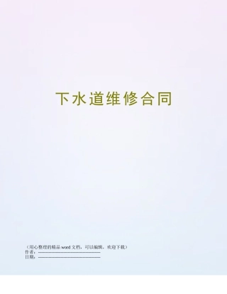 下水道维修合同