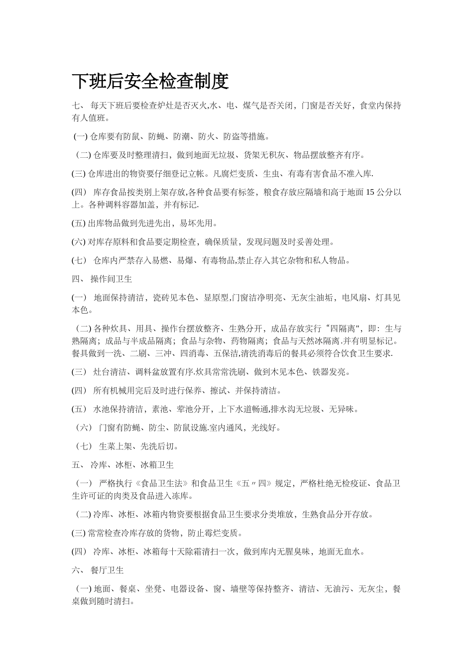 下班后安全检查制度_第1页