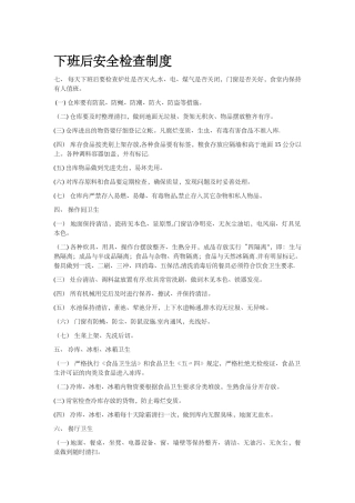 下班后安全检查制度