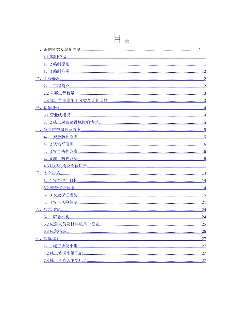 下穿京沪高铁道路工程施工安全防护方案_第2页