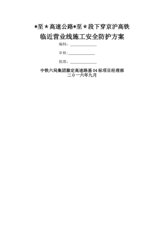 下穿京沪高铁道路工程施工安全防护方案