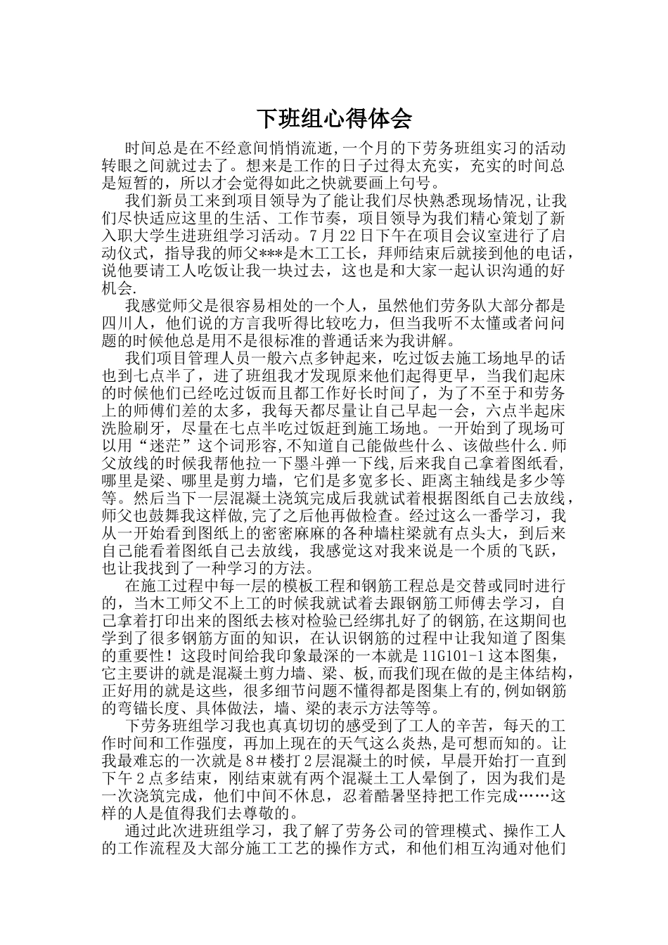 下班组心得体会_第1页