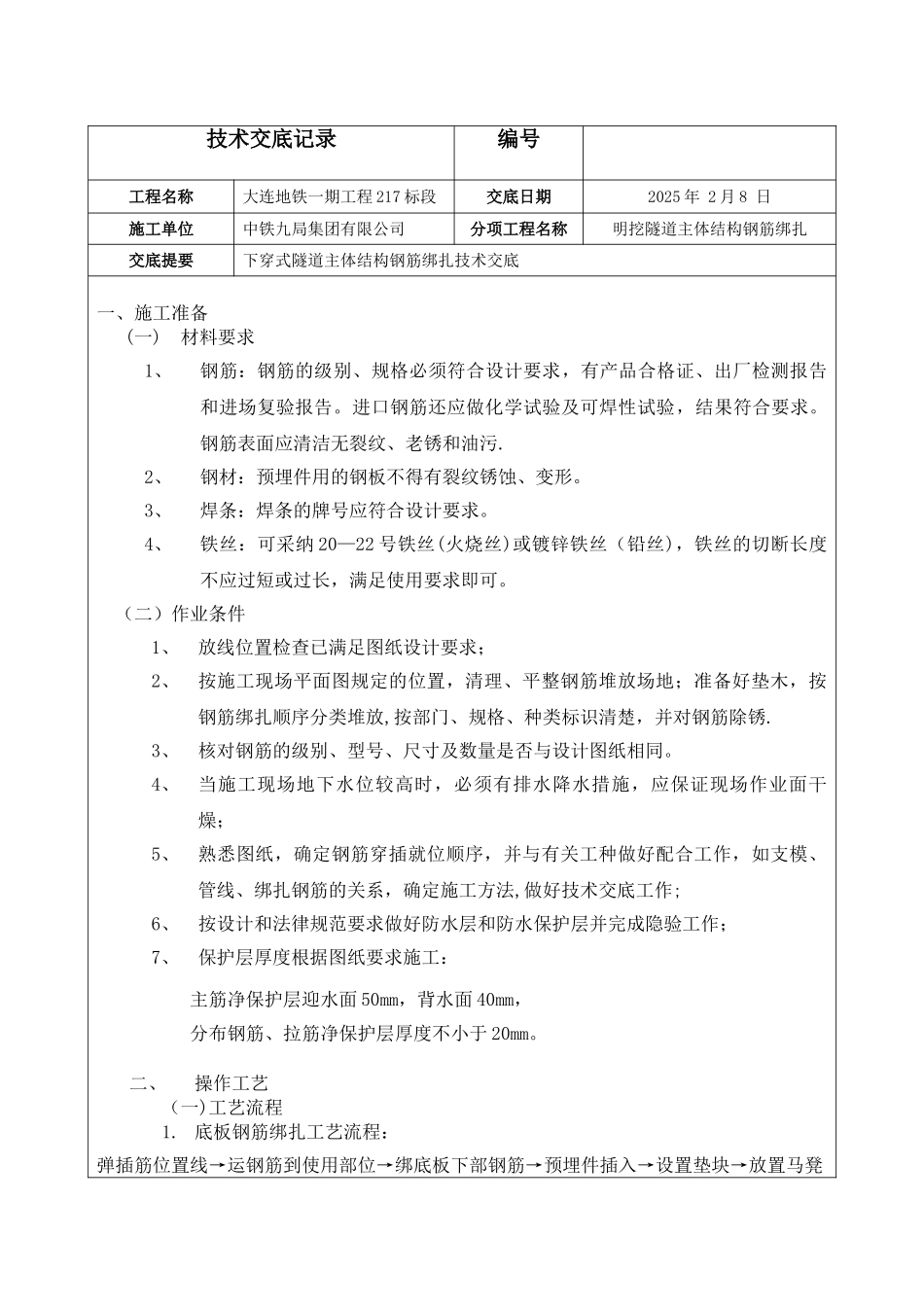 下穿式隧道钢筋绑扎技术交底_第1页