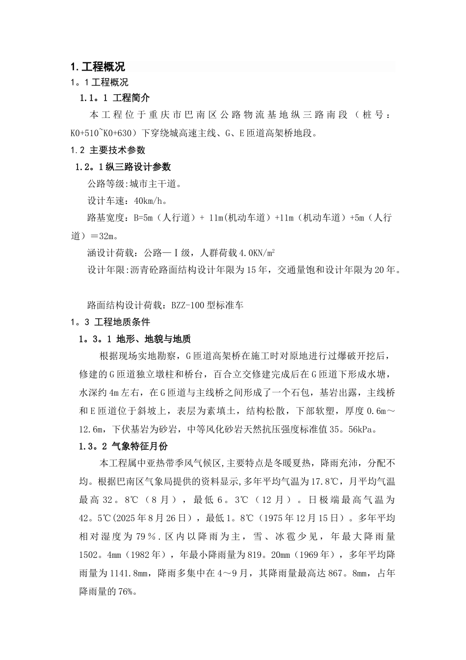 下穿绕城高速百合立交桥施工安全技术方案_第1页