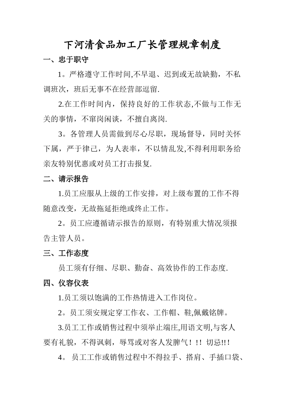 下河清食品加工厂管理制度_第1页
