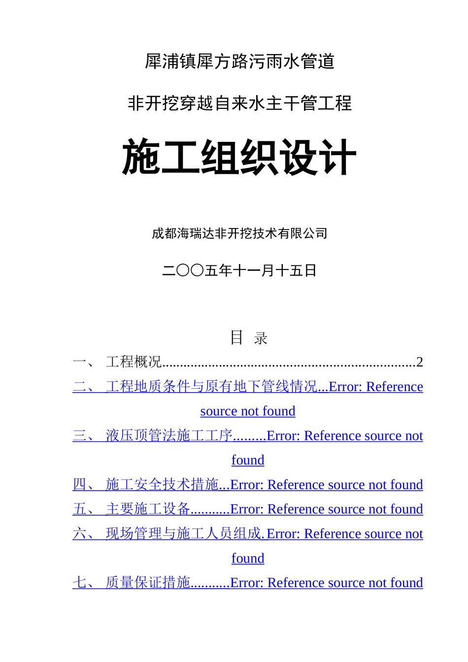 下穿自来水管施工方案_第1页