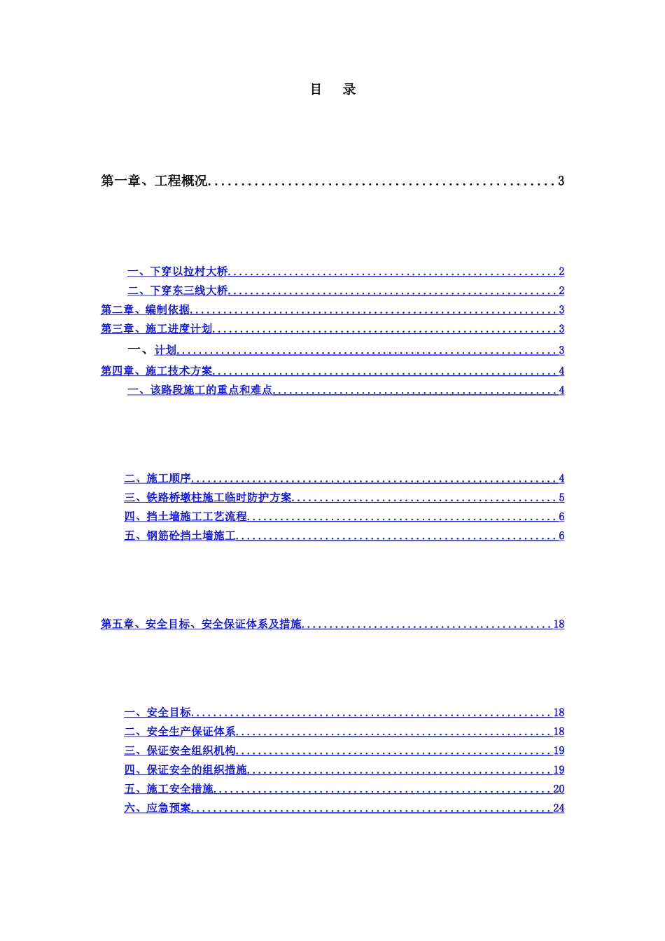下穿以拉村铁路桥安全专项施工方案_第1页