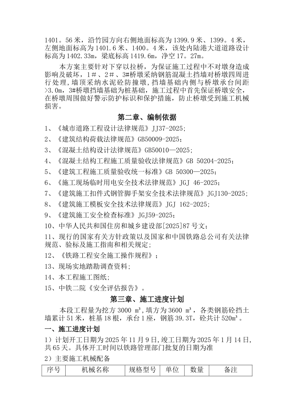 下穿以拉村铁路桥安全专项施工方案_第3页