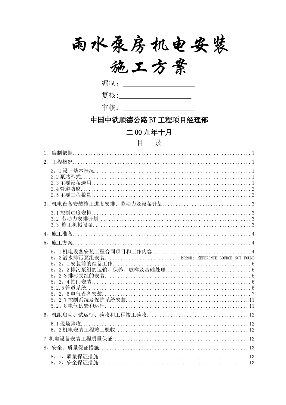 下穿通道雨水泵房机电安装施工方案_第1页