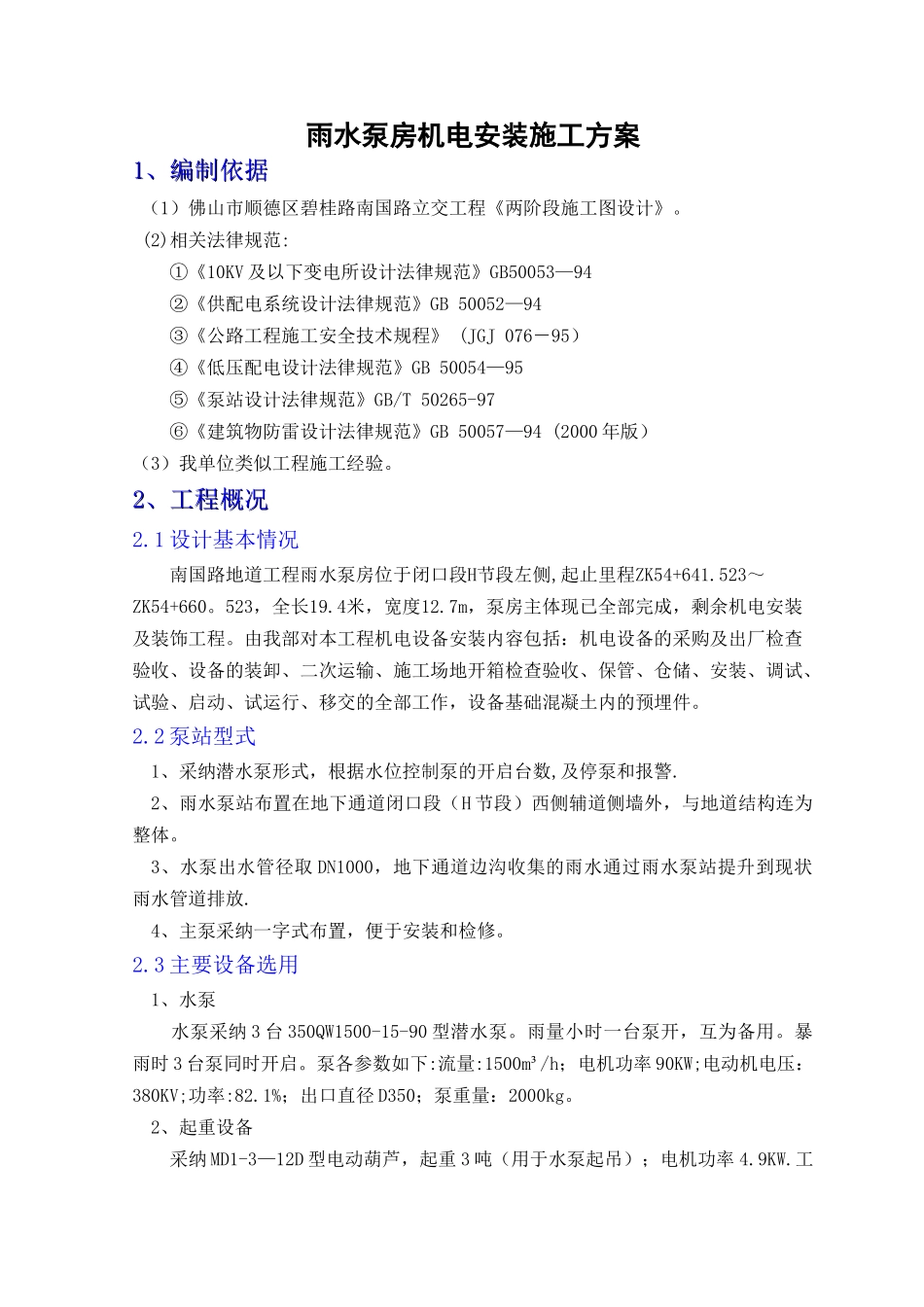 下穿通道雨水泵房机电安装施工方案_第3页