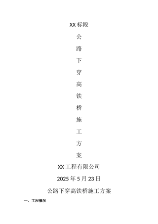 下穿高铁桥施工方案