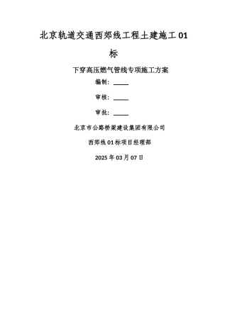 下穿高压燃气管线专项施工方案