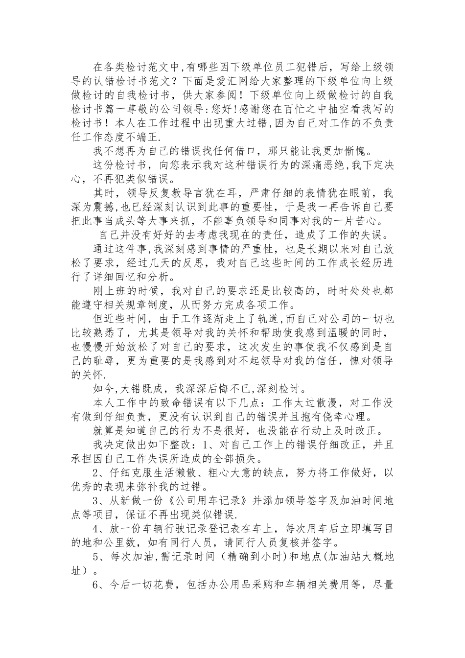 下级单位向上级做检讨的自我检讨书_第1页