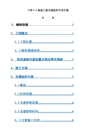 下穿高速公路工程交通组织方案