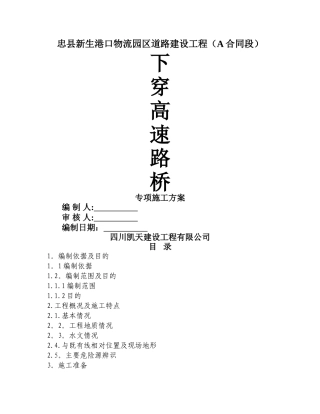 下穿高速路桥施工方案