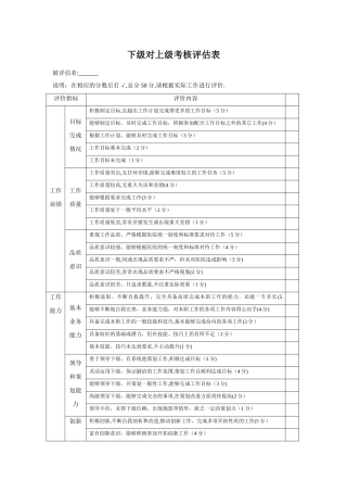 下级对上级考核评估表