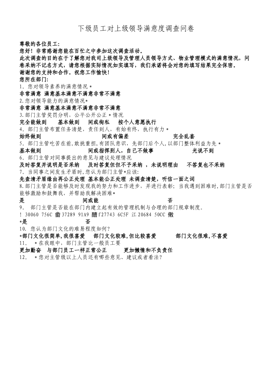 下级员工对上级满意度调查表_第1页