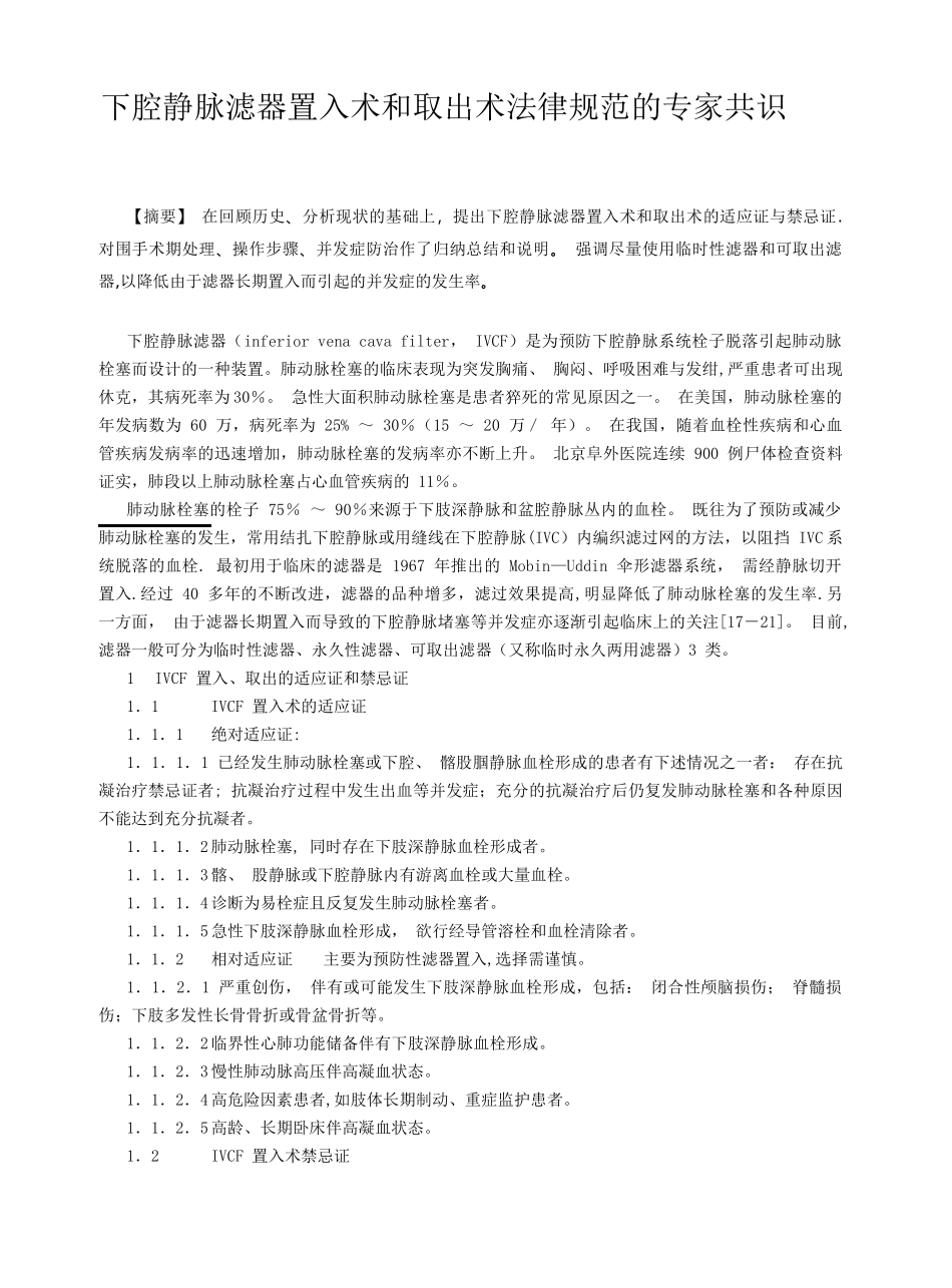 下腔静脉滤器置入术和取出术规范化指南_第1页
