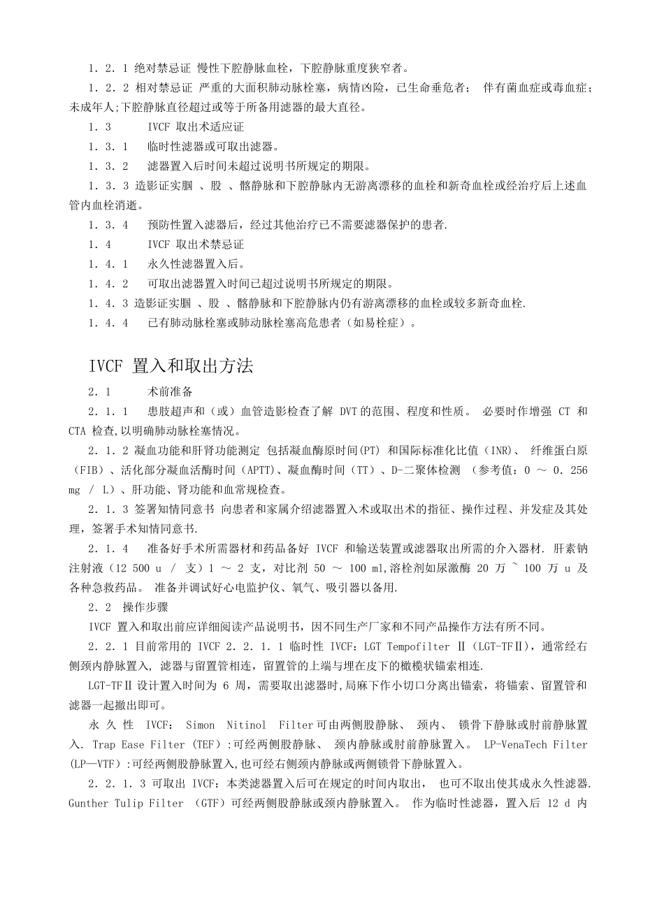 下腔静脉滤器置入术和取出术规范化指南_第2页