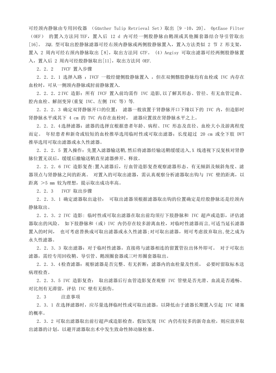 下腔静脉滤器置入术和取出术规范化指南_第3页