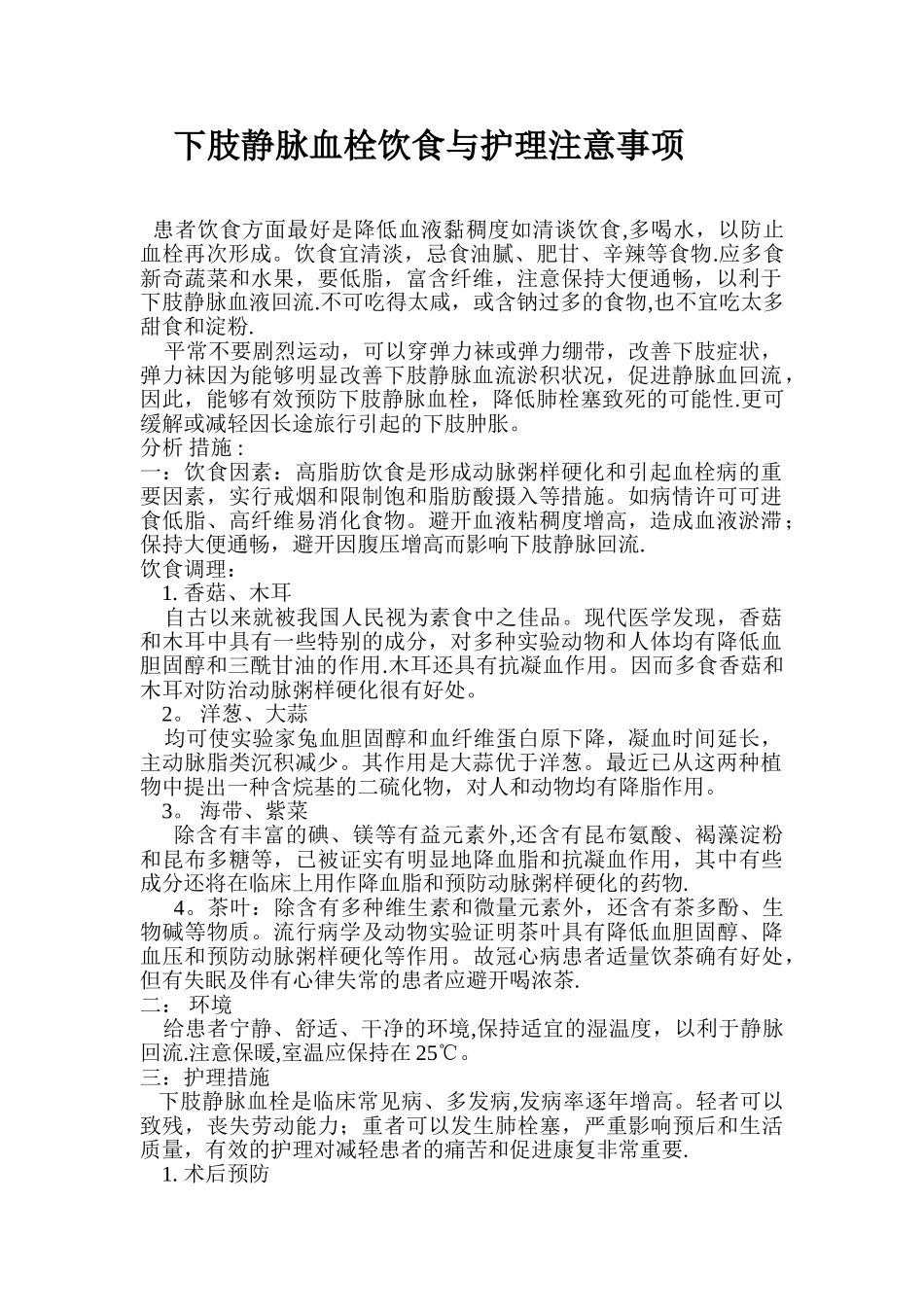 下肢静脉血栓饮食与护理注意事项_第1页