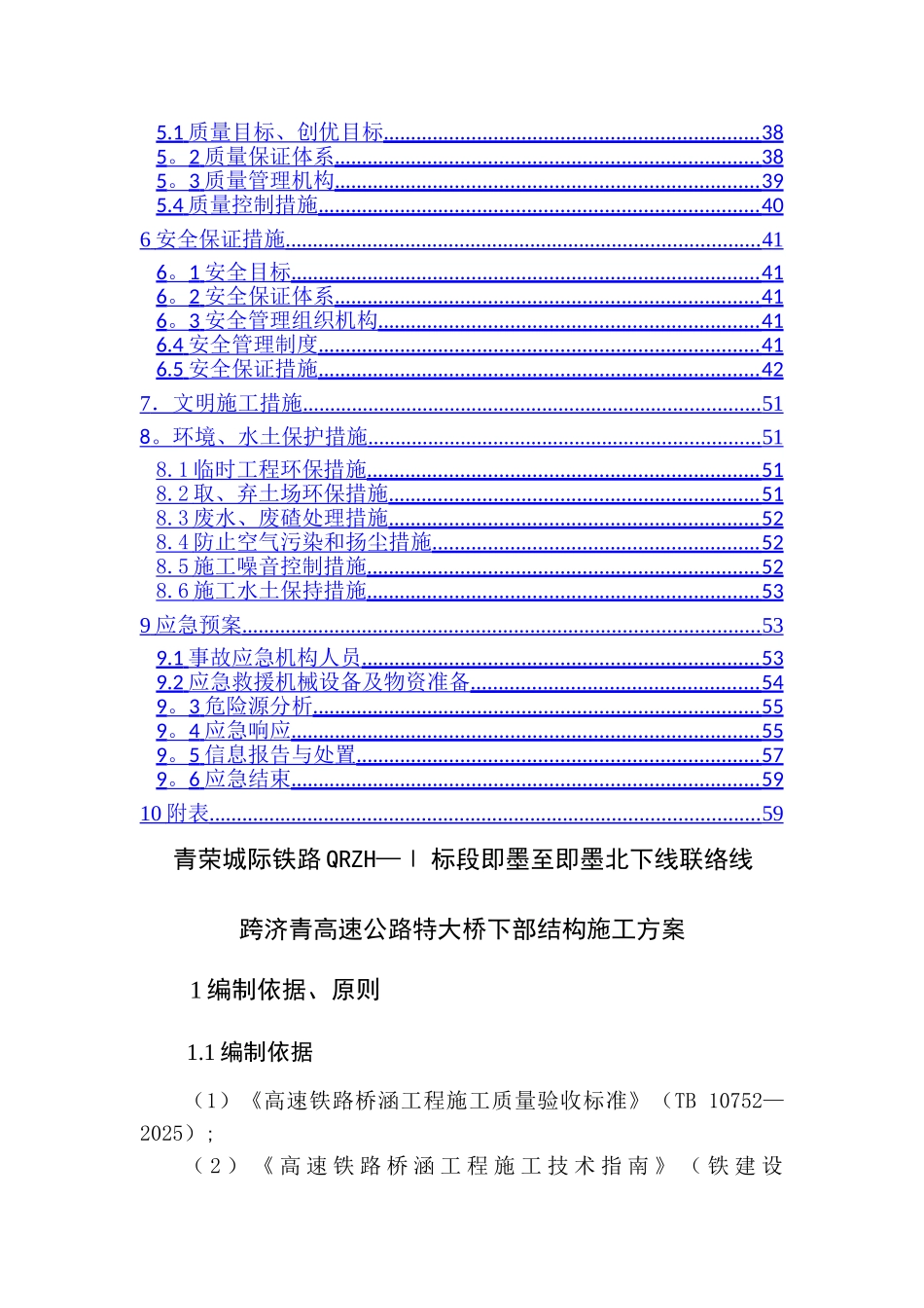下行联络线跨济青高速公路特大桥下部结构及基础工程施工方案_第2页