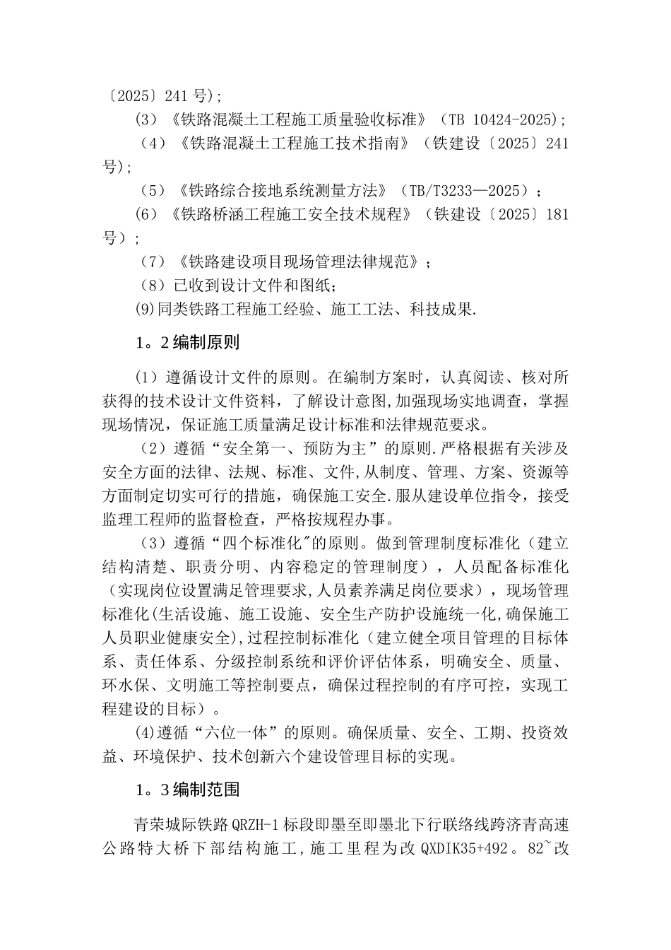 下行联络线跨济青高速公路特大桥下部结构及基础工程施工方案_第3页