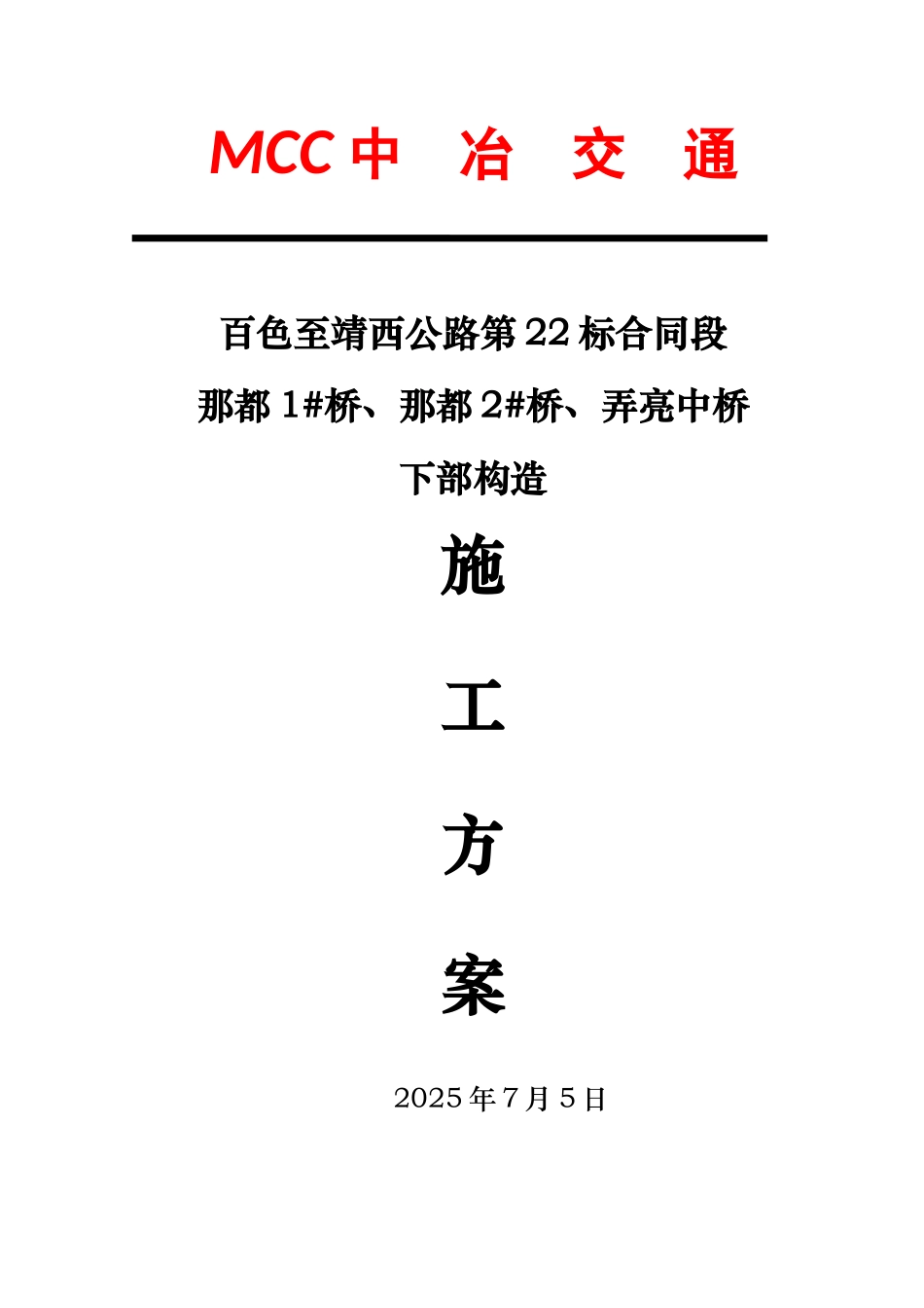 下部结构施工方案_第1页