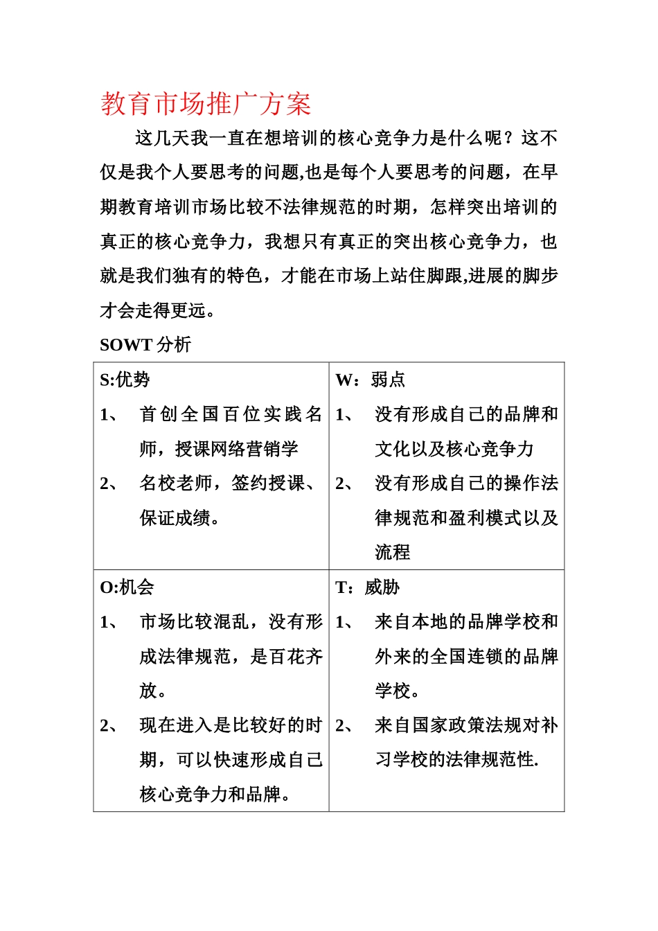 下载附件--教育市场推广方案_第1页