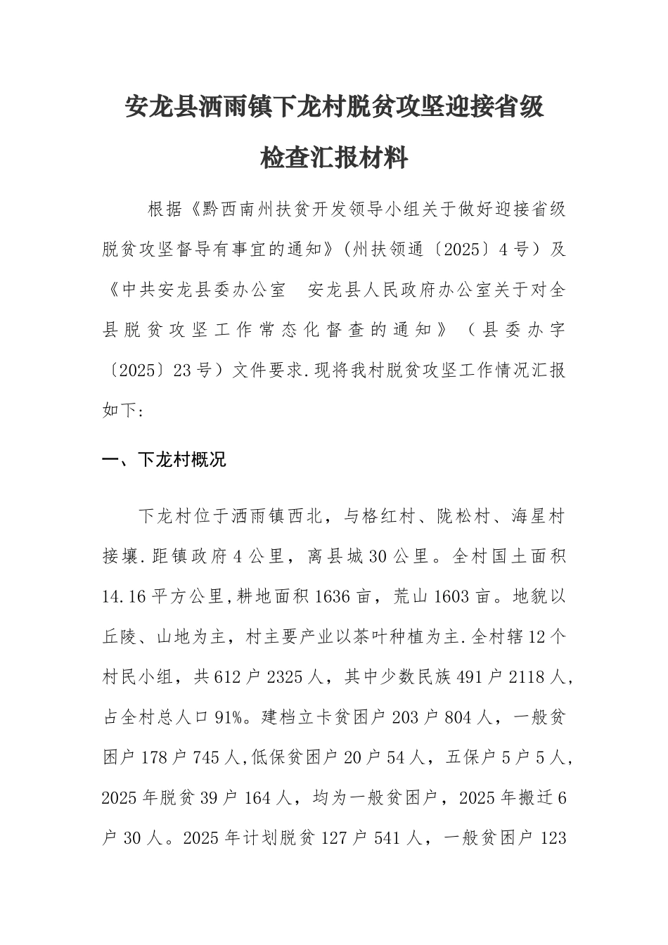 下龙村脱贫攻坚迎省检汇报材料_第1页