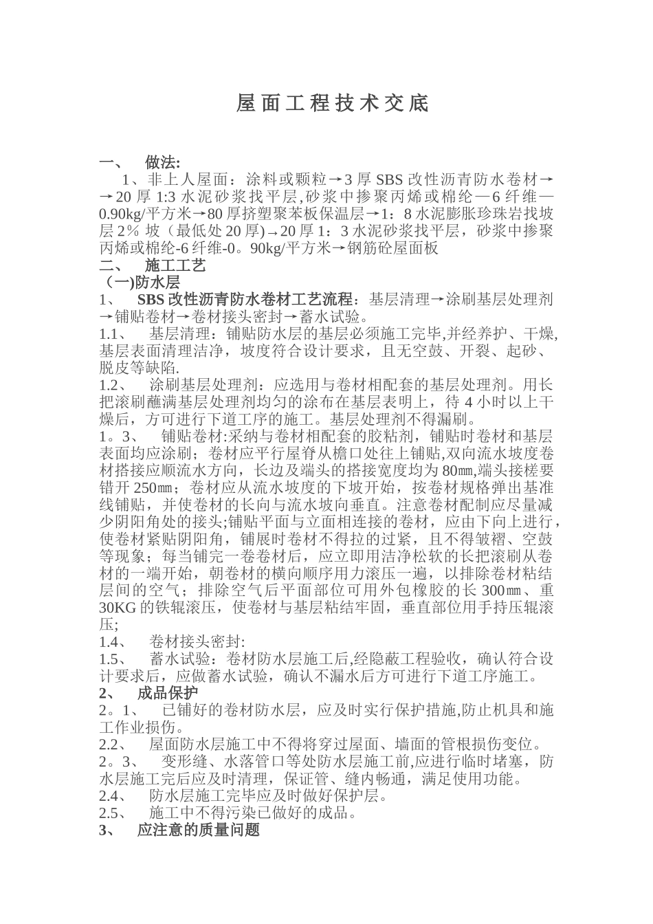 不上人屋面工程技术交底_第1页