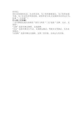 不乘坐三无车辆的安全教案