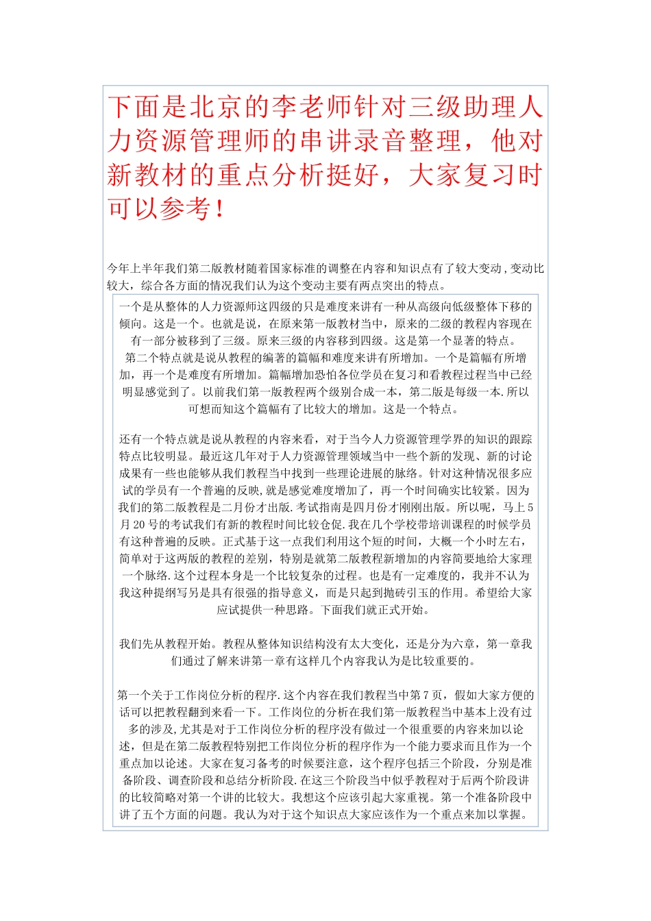 下面针对三级助理人力资源管理师的串讲录音整理_第1页