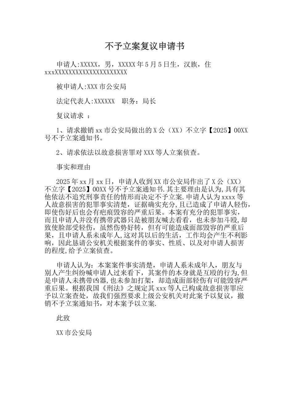 不予立案复议申请书_第1页