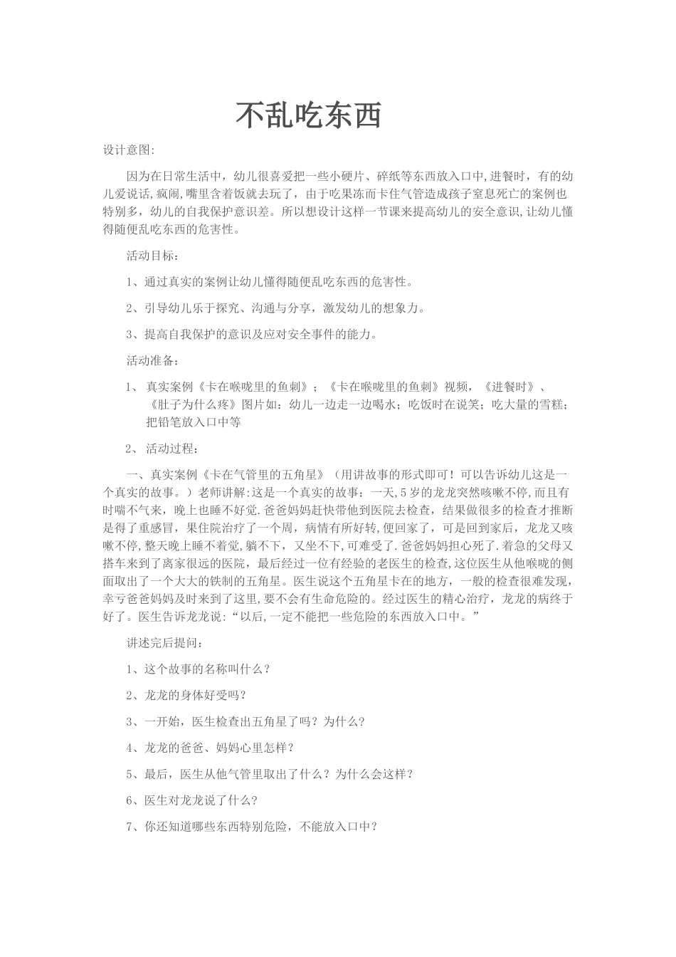 不乱吃东西--安全教案_第1页