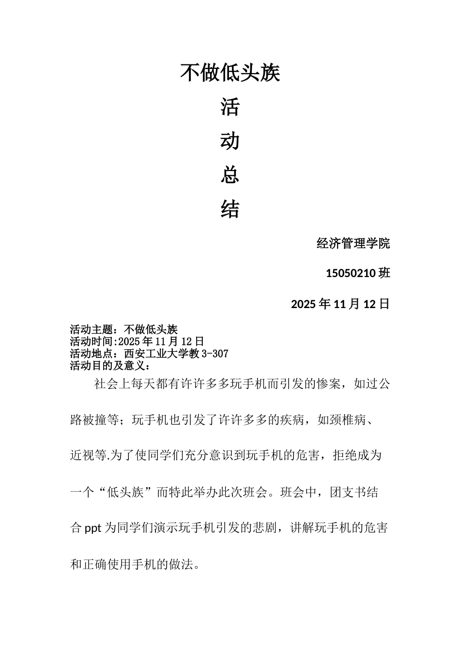 不做低头族-活动总结_第1页